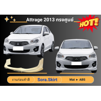 ราคา สเกิร์ตรอบคัน Mitsubishi Attrage 2013 ทรงศูนย์ (19545264532)