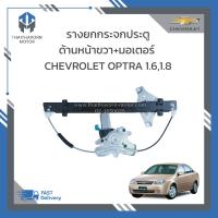 ราคา รางยกกระจกประตูหน้าขวาพร้อมมอเตอร์ CHEVROLET OPTRA 1 61 8 ราคา ชุด (21157178106)