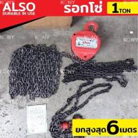 ราคา Also รอกโซ่ 1ตัน สายยาว6เมตร โซ่ยาวพิเศษ (19931619298)