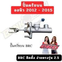 ราคา ปั้มครัชบนออนิว 2 5 ปี2012 2015 ปั้มครัชBRC ทนทานกว่าเดิม (21399574117)