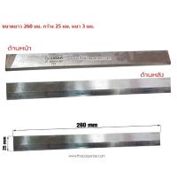 ราคา ใบคาร์ไบด์ เครื่องไสชิดและไสขนาด 260x25x3 มม ราคาขายต่อใบ (20892291714)