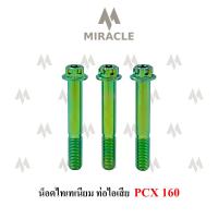 ราคา Pcx 2021 น็อตยึดท่อ ไทเทเนี่ยม (16945047948)