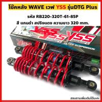 ราคา โช๊คหลัง YSS รุ่น DTG PLUS สำหรับ WAVE ทุกรุ่น WAVE100 WAVE110i WAVE125 WAVE125i ความยาว 320340 mm เลือกสีได้ (15974965596)