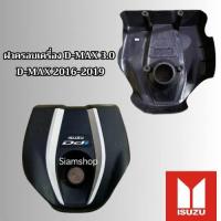 ราคา ฝาครอบเครื่อง 3 0 ISUZU D MAX ปี2016 2020 พร้อมลูกยาง4ตัว อีซูซุ ดีแม็ก 2016 2020 แท้ถอด (21450509066)