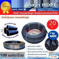ราคา ท่อเกษตร ท่อพีอี ท่อน้ำ ท่อ HDPE แรงดัน 10 บาร์ PE80 ขนาด 20มม 100 เมตร ม้วน (19805514715)