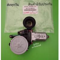 ราคา มอเตอร์กระจกไฟฟ้าข้างหน้า ข้างขวา TOYOTA VigoFortuner Commuter Altis Camry 6ขาเสียบ แท้ 85710 0K010 (19090628525)