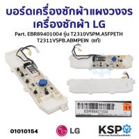 ราคา บอร์ดเครื่องซักผ้า แผงวงจรเครื่องซักผ้า LG แอลจี Part EBR89401004 รุ่น T2310VSPM ASFPETH T2311VSPB ABMPEIN อะไหล่เครื่องซักผ้า (21414294219)