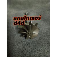 ราคา แกนเทอร์โบไทเกอร์d4d 2kd (11938794230)