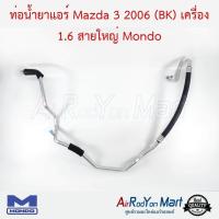 ราคา ท่อน้ำยาแอร์ Mazda 3 2006 BK เครื่อง 1 6 สายใหญ่ Mondo ท่อแอร์รถยนต์ สายน้ำยา มาสด้า 3 2006 (17434995643)