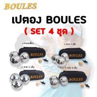 ราคา เปตอง BOULES แท้ Set4ชุด 12ลูก คละลายได้ (397351328)