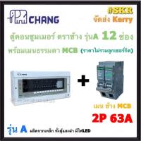 ราคา CHANG A 12 MCB ตู้คอนซูมเมอร์ยูนิต 12 ช่อง พร้อม เบรกเกอร์ ธรรมดา MCB 50A 63A ช้าง ตู้คอนซูมเมอร์ ตู้โหลดเซ็นเตอร์ Plug on ตู้ไฟ (20830113080)