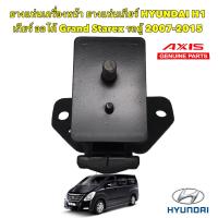 ราคา ยางแท่นเครื่อง หน้า ซ้าย ขวา ยางแท่นเกียร์ ออโต้ HYUNDAI H1 Grand Starex รถตู้ 2007 2015 (18503078649)