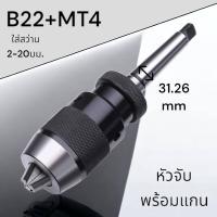 ราคา หัวจับดอกสว่าน 1 16มม MT2MT3MT4 สำหรับเครื่องกลึง (18413042530)