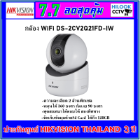ราคา Hikvision WiFi Camera 2MP รุ่น DS 2CV2Q21FD IW 2 8mm (16945004227)