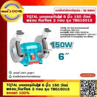 ราคา TOTAL มอเตอร์หินไฟ 6 นิ้ว 150 วัตต์ พร้อม หินเจียร์ 2 ก้อน รุ่น TBG15015 ของแท้ 100 (18815876221)