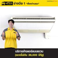 ราคา บริการล้างแอร์แบบแขวน ขนาดไม่เกิน 36000 BTU โดย vFIX ช่างมือหนึ่ง (8728373338)