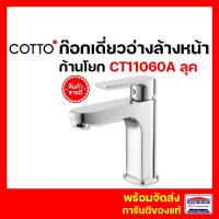 Cotto ก๊อกเดี่ยวอ่างล้างหน้าแบบก้านโยก รุ่น Luke CT1160A