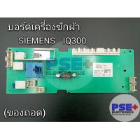 ราคา บอร์ดเครื่องซักผ้า SIEMENS รุ่น IQ300 ของถอดแท้ (21260955220)