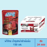 ราคา FaThai ฟ้าไทย น้ำซุปหม่าล่าเข้มข้น 150 มล 1 ลัง 24 ซอง (16983241160)