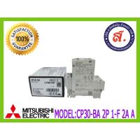 ราคา MITSUBISHI ตัวป้องกันวงจรไฟฟ้า รุ่น CP30 BA 2P 1 F 2A A (17204167023)
