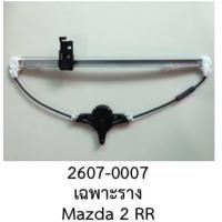 ราคา รางยกกระจก ไฟฟ้า ประตู หลังขวา MAZDA 2 ปี 2010 2015 (19943463572)