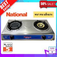 ราคา พร้อมส่ง National เตาแก๊ส National ตั้งโต๊ะ สแตนเลสทั้งตัว หัวทองเหลือง รับประกัน5ปี (21406358912)