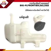 ราคา แท้ x เกรดเทียบ กระป๋องฉีดน้ำ มอเตอร์ฉีดน้ำฝน บิ๊กเอ็ม ฟรอนเทียร์ NISSAN BIG MFRONTIERD21D22 มีข้อต่อกระป๋องฉีดน้ำให้ (21071648256)