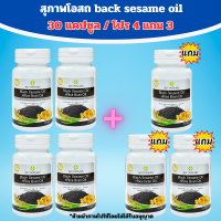 ราคา ขนาด 30 เม็ด สุภาพโอสถ น้ำมันงาดำสกัดเย็น น้ำมันรำข้าว BLACK SESAME OIL RICE BRAN OIL (21422123244)