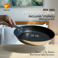 ราคา IKEA กระทะ ทอด เทฟลอน สแตนเลส ก้นกระทะหนา 3 ชั้น IKEA 365 TAGGHAJ OUMBARLIG (17443527346)
