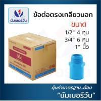 ราคา ข้อต่อตรงเกลียวนอก ต่อตรงเกลียวนอกพีวีซี เกลียวนอกPVC เกลียวนอก หนาชั้น13 5 ยกลัง ขนาด 1 2 นิ้ว 3 4 นิ้ว 1 นิ้ว 1 1 4 นิ้ว 1 1 2 นิ้ว 2 นิ้ว ตรา NUMBERONE (17669794712)
