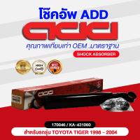 ราคา โช๊คอัพ ADD TOYOTA TIGER ธรรมดา4 2 1998 2004 รุ่น LN145 B CAB (16909751212)