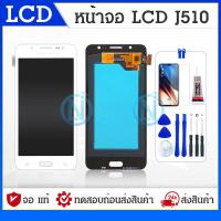 ราคา LCD J510 J5 2016 ปรับแสง หน้าจอ ทัช หน้าจอมือถือ หน้าจอโทรศัพท์ อะไหล่มือถือ แถมฟิล์มกระจก ชุดไขควง (18139769848)