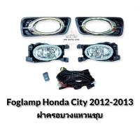ราคา ไฟตัดหมอก honda city 2012 2013 ไฟสปอร์ตไลท์ foglamp honda city 2012 2013 ฝาครอบดำ และ ฝาครอบวงแหวนชุบ (10774298033)