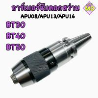 ราคา หัวจับดอกสว่าน APU Drill Chuck Holder BT30 BT40 BT50 (17940225903)