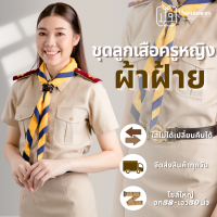 ราคา ผ้าฝ้าย ชุดลูกเสือครูผู้หญิง ชุดครูลูกเสือหญิง ผ้าฝ้าย 100 (16931849596)