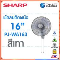 ราคา Sharpพัดลม ติดผนัง 16นิ้ว รุ่น PJ WA163 สีขาวสีเทา (20524541603)