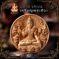 ราคา เหรียญพระศิวะ รุ่นศิวะมหาเทพ เหรียญเล็ก ขนาด2 4ซม งานเลี่ยมกรอบ เสริมอำนาจบารมี ขจัดปัดเป่าสิ่งชั่วร้าย Lakshmi Brand (20016298832)