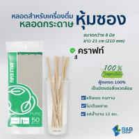 ราคา 1500 เส้น ลัง หลอดกระดาษ 8 มิล ยาว 21 ซม ห่อกระดาษ หลอดสมูทตี้ หลอดกาแฟ หลอดกระดาษหุ้มซอง Paper straw หลอดดูดน้ำ หลอดรักษ์โลก หลอดย่อยสลาย (8306433497)