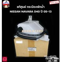 ราคา ์NISSAN แท้ศูนย์ กระป๋องพักน้ำ NISSAN NAVARA D40 ปี05 13 นาวาร่า พร้อมฝาปิดและสายระบายน้ำ รหัสแท้ 21710 EB70A (19872761109)