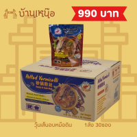 ราคา วุ้นเส้นอบหม้อดินสำเร็จรูป ตราชอ ช้าง 1 ลังมี 30 ซอง ปริมาณซองละ 95 กรัม (20828083119)