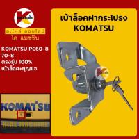 ราคา เบ้ากุญแจ ล็อคฝากระโปรง โคมัตสุ KOMATSU PC60 8 70 8 เบ้าล็อคฝากระโปรง เบ้ากุญแจฝากระโปรง KMอะไหล่รถขุด Excavator Parts (10618430494)