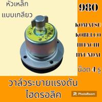 ราคา วาล์วระบาย แรงดันไฮดรอลิค หัวจุกเหล็ก 4 รูน๊อต Komatsu โคมัตสุ Kobelco โกเบ Hitachi ฮิตาชิ Hyundai ฮุนได วาล์วระบายแรงดันถังไฮดรอลิค (19420219534)