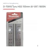 ราคา Makita service part no D 70910 D 793013 5 for model 1805N ใบกบไฟฟ้า 6 นิ้ว ใช้ประกอบงานซ่อมอะไหล่แท้ (10787964412)