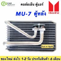 ราคา ตู้แอร์ รถยนต์ Isuzu MU 7 ตู้หลัง Mu7 มิว7 Isuzu Mu 7 หลัง Vinn 0030 คอยล์เย็น อีซูซุ มิวเซเว่น คอยเย็น MU 7 คอล์ยเย็น MU 7 มิว7 แอร์รถยนต์ ระบบแอร์รถยนต์ Evaporator แอร์รถ ตู้แอร์รถ (19101127070)