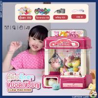 ราคา ตู้คีบตุ๊กตา New ตู้คีบหยอดเหรียญ ตู้คีบกาชาปอง พร้อมอุปกรณ์ มีเสียง มีไฟ (20660652123)