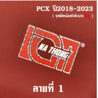 ราคา เบาะPCX160 เบาะเอกนาทอง สำหรับ PCX2018 2023 ทรงปาดทรงกลาง หัวต่ำหัวสูง เบาะปาดPCX เย็บตะเข็บด้ายแดงคู่ ติดริบบิ้น และสกรีนข้าง เบาะเอกPCX160 (18990919928)