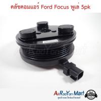 ราคา คลัชคอมแอร์ Ford Focus พูเล่ 5PK ชุดหน้าคลัทช์คอมแอร์ มูเล่คอมแอร์ ฟอร์ด โฟกัส 2005 MK2โฟกัส 2012 MK3 (20650573066)