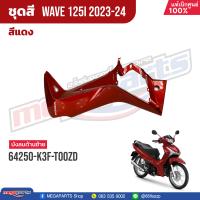 ราคา ชุดสีทั้งคัน HONDA Wave 125i ปี 2023 2024 สีแดง Red R366P เวฟ แท้เบิกศูนย์ฮอนด้า 100 Megaparts Store (20824542253)