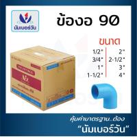 ราคา ข้องอ90 ข้องอ90พีวีซี ข้องอ90PVC ข้องอ หนาชั้น13 5 ยกลัง ขนาด 1 2 นิ้ว 3 4 นิ้ว 1 นิ้ว 1 1 2 นิ้ว 2 นิ้ว 2 1 2 นิ้ว 3 นิ้ว 4 นิ้ว ตรา NUMBERONE (17668803412)