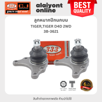 ราคา 333 ลูกหมากปีกนกบน TOYOTA TIGER TIGER D4D 2WD โตโยต้า ไทเกอร์ 3B 3621 ประกัน 6 เดือน 1คู่ 2 ตัว UPPER BALL JOINT (20729116099)